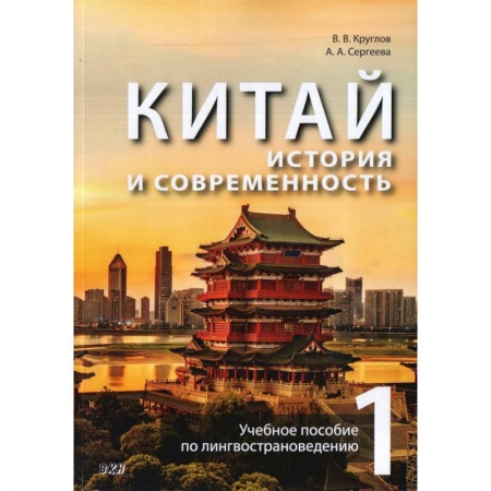 Изучение языков, книга Китай: история и современность. Учебное пособие по лингвострановедению. В 2 частях. Часть 1