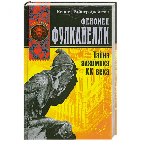 Книги, книга Феномен Фулканелли. Тайна алхимика ХХ века