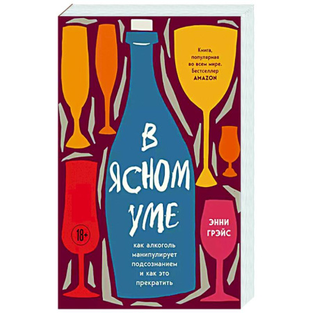 Общественные и гуманитарные науки, книга В ясном уме. Как алкоголь манипулирует подсознанием и как это прекратить