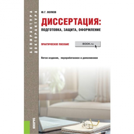 Студентам и аспирантам, книга Диссертация: подготовка, защита, оформление. (Аспирантура). Практическое пособие