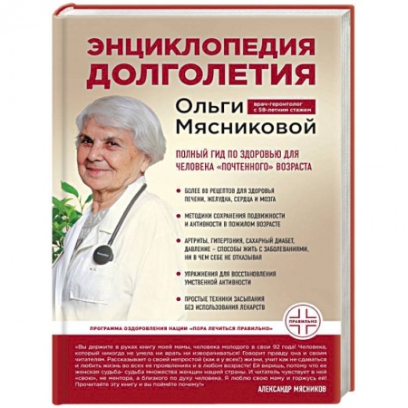 Медицинские энциклопедии и справочники, книга Энциклопедия долголетия Ольги Мясниковой