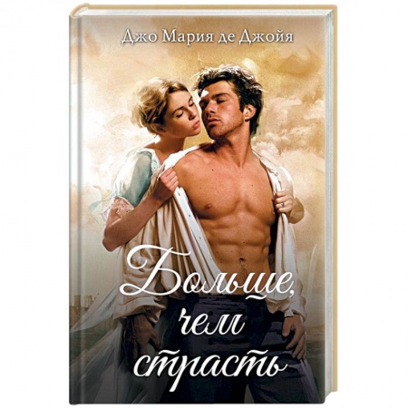 Любовный роман, книга Больше, чем страсть