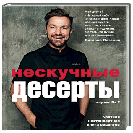 Выпечка, десерты, книга Нескучные десерты