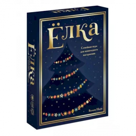 Досуг, творчество и кулинария, книга Ёлка. Семейная игра для новогоднего настроения