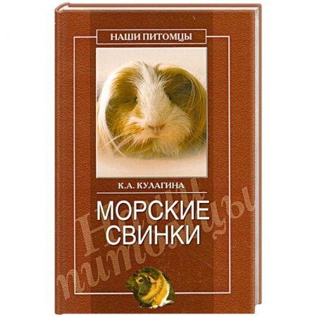 Книги, книга Морские свинки