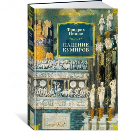 Зарубежные философы, книга Падение кумиров