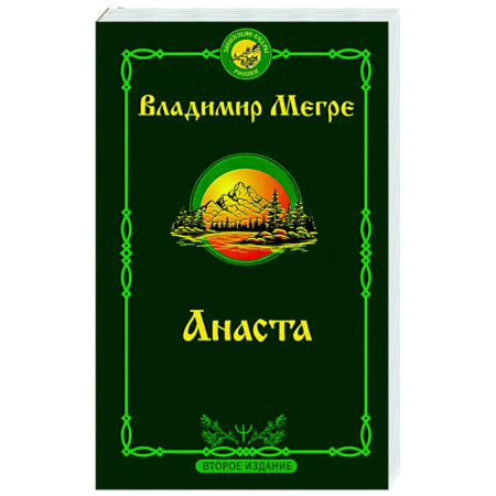 Эзотерические учения, книга Анаста