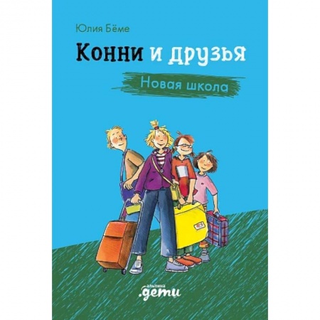 Проза для детей, книга Конни и друзья. Новая школа