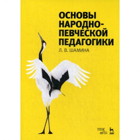 Культура, искусство, книга Основы народно-певческой педагогики