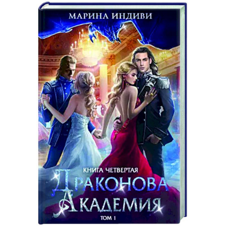 Фантастика, фэнтези, книга Драконова академия. Книга 4. Том 1