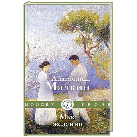 Любовный роман, книга Мыс желания