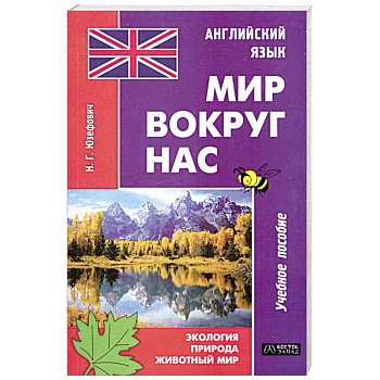 Английский язык. Мир вокруг нас. Экология. Природа. Животный мир