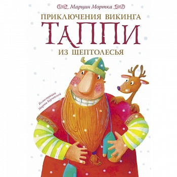 Приключения викинга Таппи из Шептолесья Приключения викинга Таппи из Шептолесья