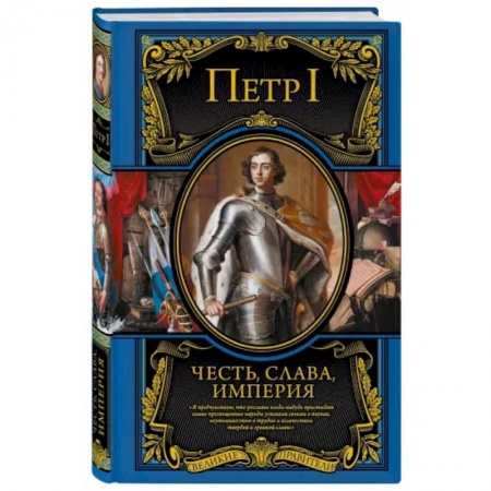 Публицистика, книга Честь, слава, империя. Труды, артикулы, переписка, мемуары