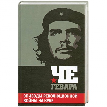 Книги, книга Эпизоды революционной войны на Кубе