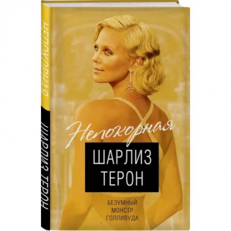 Мемуары, биографии, книга Шарлиз Терон. Безумный монстр Голливуда