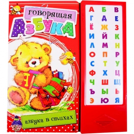 Азбука. Букварь, книга Говорящая Азбука. Азбука в стихах
