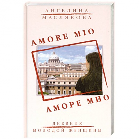 Книги, книга Аморе Мио: роман.