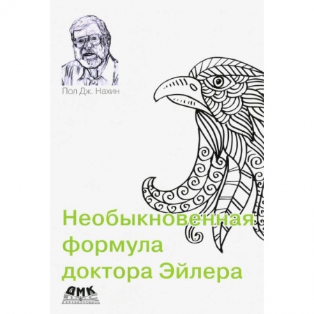 Естественные науки, книга Необыкновенная формула доктора Эйлера