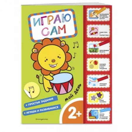 Досуг, творчество и кулинария, книга Мой день. Играю сам, с наклейками