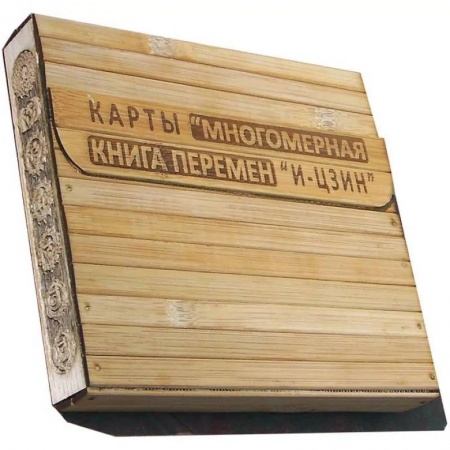 Гадания, толкования снов, книга КАРТЫ. Многомерная Книга Перемен 'И-Цзин'