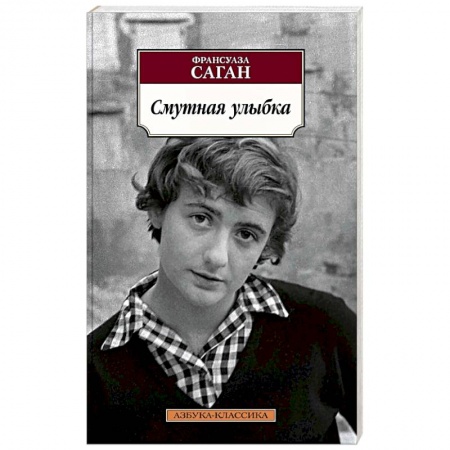 Классика, современная литература, книга Смутная улыбка