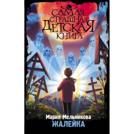 Проза для детей, книга Жалейка