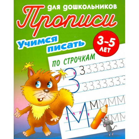 Дошкольникам, книга Учимся писать по строчкам