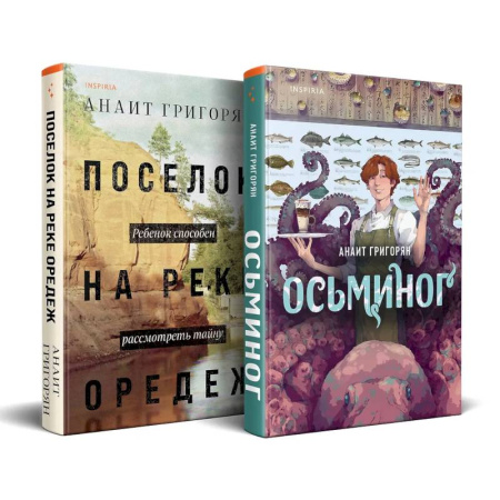 Классика, современная литература, книга Комплект из книг: Осьминог + Поселок на реке Оредеж