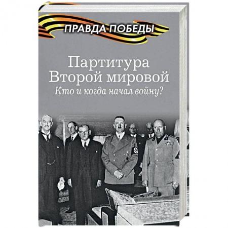 Военное дело. Оружие. Спецслужбы, книга Партитура Второй мировой. Гроза на Востоке