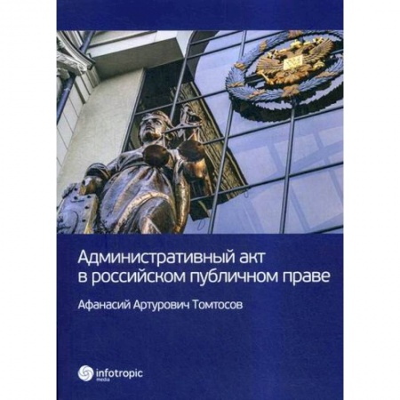 Общественные и гуманитарные науки, книга Административный акт в российском публичном праве