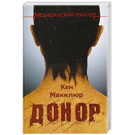 Книги, книга Донор