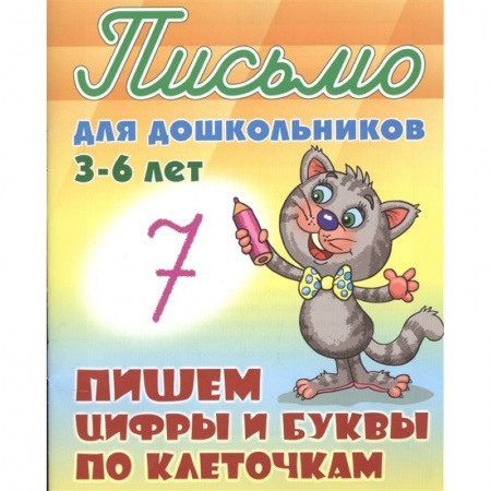 Дошкольникам, книга Пишем цифры и буквы по клеточкам