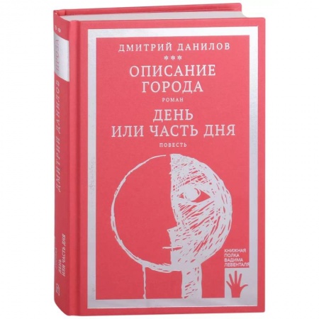 Классика, современная литература, книга Описание города. День или часть дня (том 2)