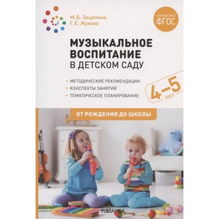 книга Музыкальное воспитание в детском саду. 4-5 лет. Методические рекомендации. Конспекты занятий. Тематическое планирование с доставкой по Франции Учителям, педагогам, воспитателям, книга Музыкальное воспитание в детском саду. 4-5 лет. Методические рекомендации. Конспекты занятий. Тематическое планирование