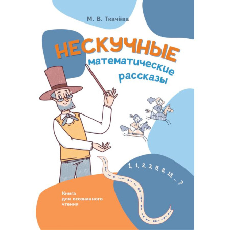 Дошкольникам, книга Нескучные математические рассказы. Книга для осознанного чтения