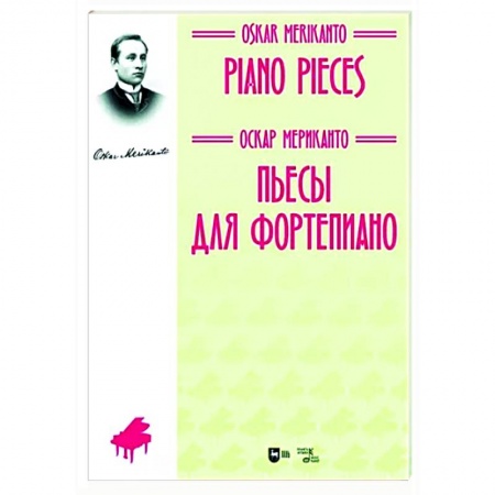 Музыкальная школа, книга Пьесы для фортепиано. Ноты