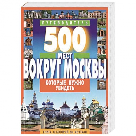 Москва и Подмосковье. Путеводители, карты, книга 500 мест вокруг Москвы, которые нужно увидеть