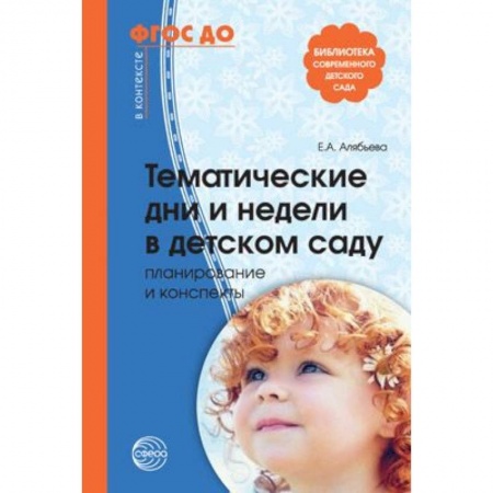 Учителям, педагогам, воспитателям, книга Тематические дни и недели в детском саду. Планирование и конспекты. ФГОС