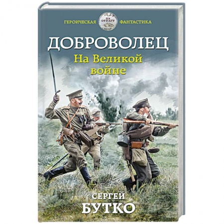 Фантастика, фэнтези, книга Доброволец. На Великой войне