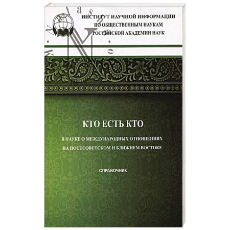 Всемирная история, книга Кто есть кто в науке о международных отношениях на Постсоветском и Ближнем Востоке: справочник