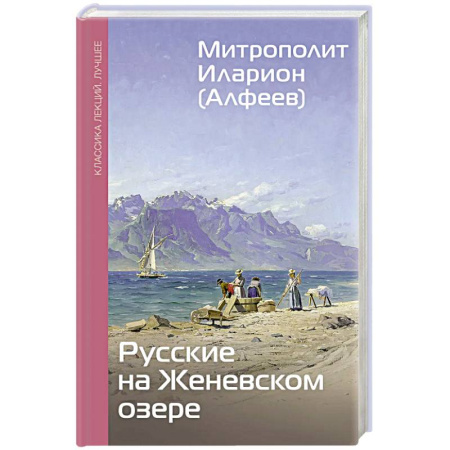 Публицистика, книга Русские на Женевском озере