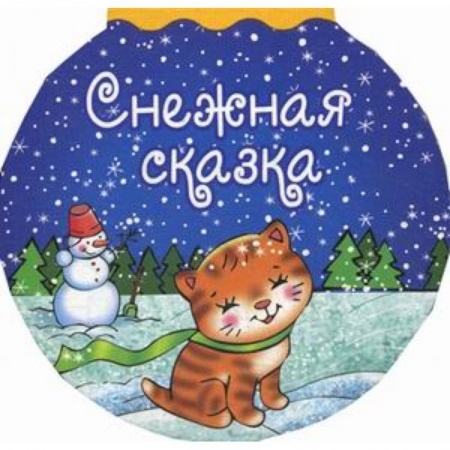 Книги с вырубкой, книга Снежная сказка
