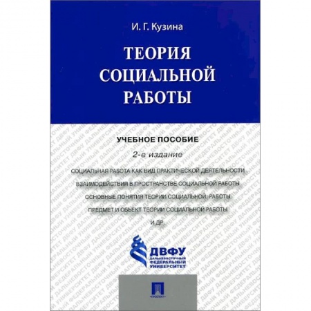 Студентам и аспирантам, книга Теория социальной работы. Учебное пособие