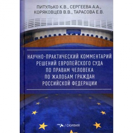 Общественные и гуманитарные науки, книга Научно-практический комментарий решений Европейского Суда по правам человека по жалобам граждан Российской Федерации