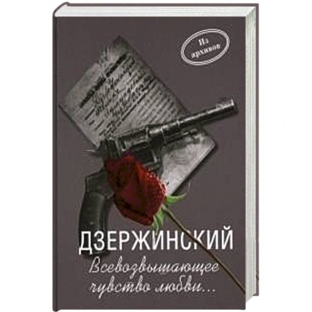 Книги, книга Дзержинский. Всевозвышающее чувство любви…