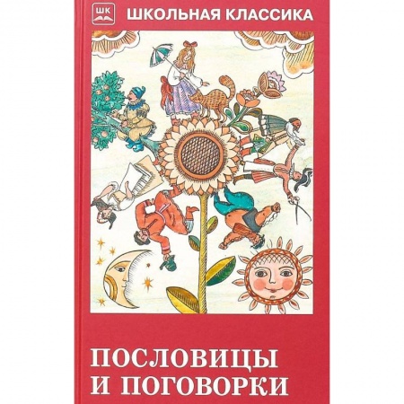Проза для детей, книга Пословицы и поговорки (из сборника В. Даля)
