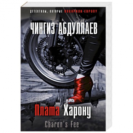 Детективы, триллеры, книга Плата Харону