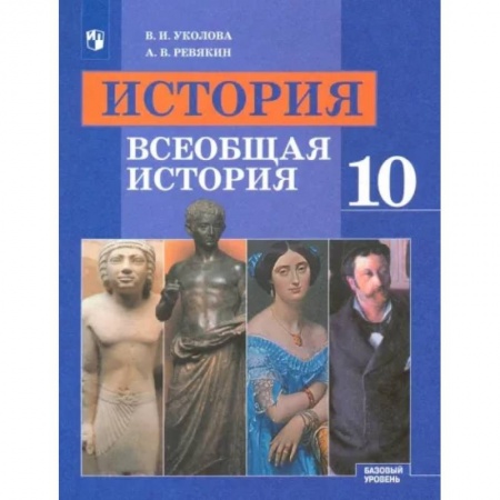 Школьникам и абитуриентам, книга Всеобщая история. 10 класс. Учебник. Базовый уровень. ФГОС