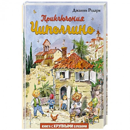 Сказки, книга Приключения Чиполлино